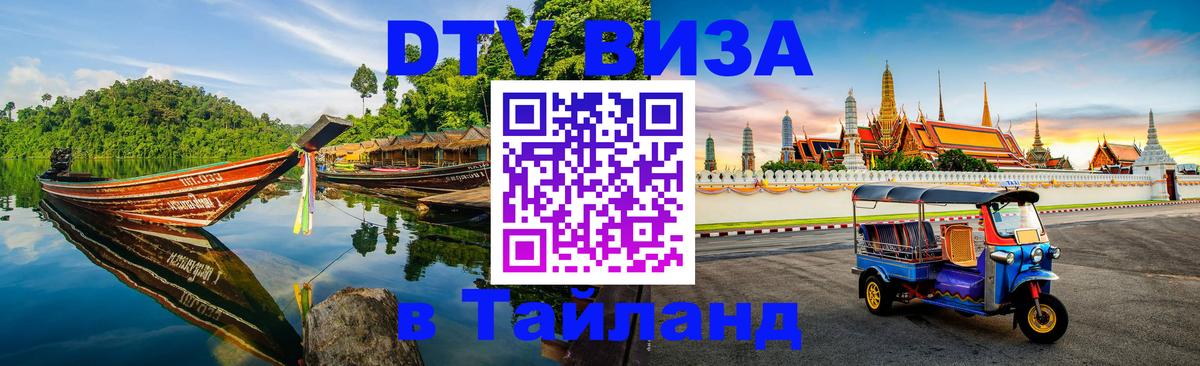 DTV Visa Тайланд купить 