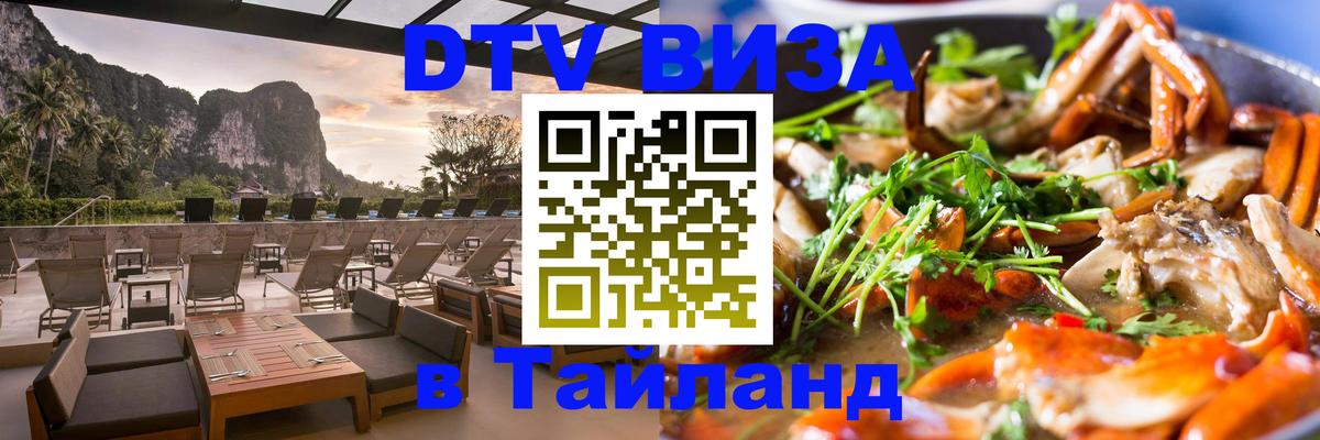 DTV (ДТВ) visa Таиланд Омск 